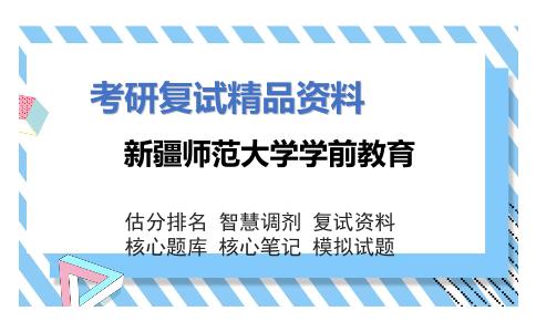 新疆师范大学学前教育考研复试资料