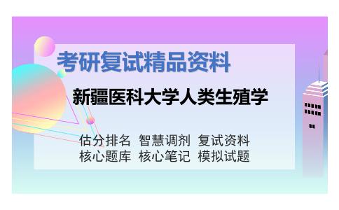 新疆医科大学人类生殖学考研复试资料