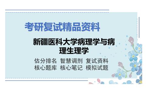 新疆医科大学病理学与病理生理学考研复试资料