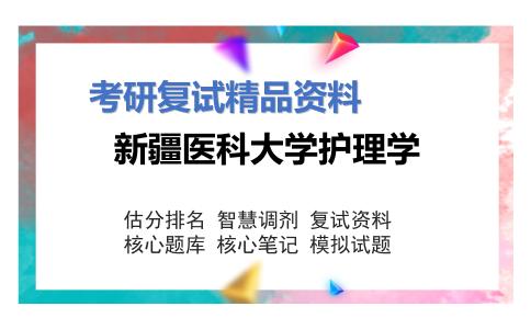 新疆医科大学护理学考研复试资料