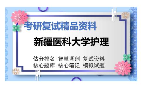 新疆医科大学护理考研复试资料