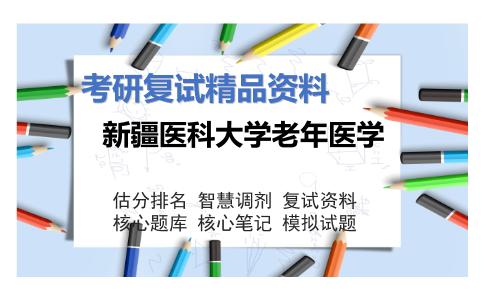 新疆医科大学老年医学考研复试资料