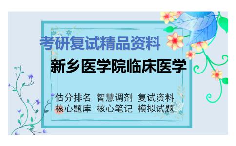 新乡医学院临床医学考研复试资料