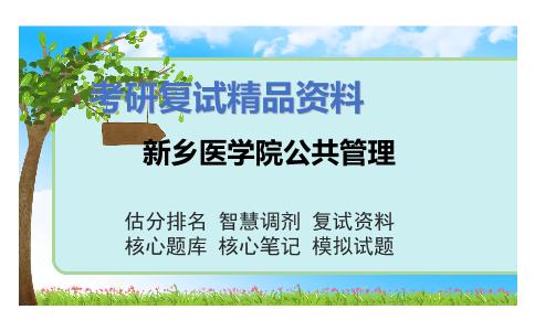 新乡医学院公共管理考研复试资料