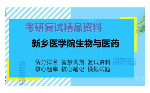 新乡医学院生物与医药考研复试资料