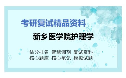 2025年新乡医学院护理学《护理学导论》考研复试精品资料