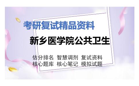 新乡医学院公共卫生考研复试资料