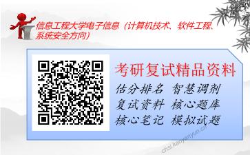 信息工程大学电子信息（计算机技术、软件工程、系统安全方向）考研复试资料