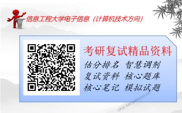 信息工程大学电子信息（计算机技术方向）考研复试资料