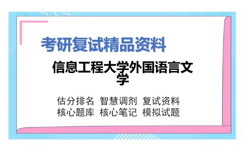 信息工程大学外国语言文学考研复试资料