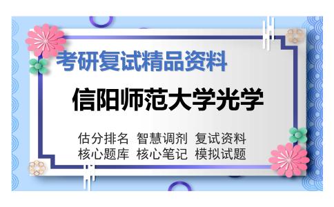 信阳师范大学光学考研复试资料