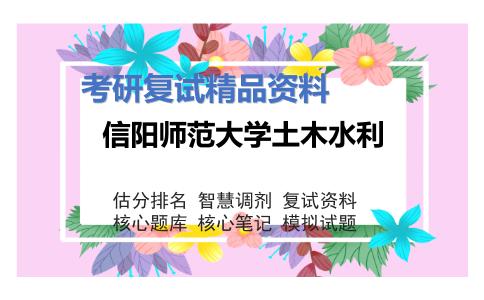 信阳师范大学土木水利考研复试资料