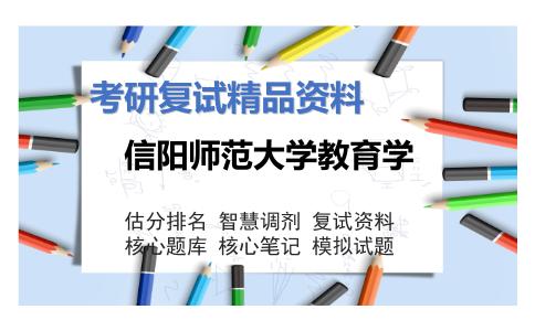 信阳师范大学教育学考研复试资料