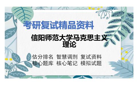 2025年信阳师范大学马克思主义理论《中国近现代史纲要》考研复试精品资料