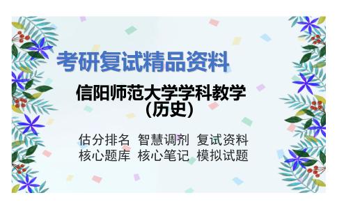 信阳师范大学学科教学（历史）考研复试资料