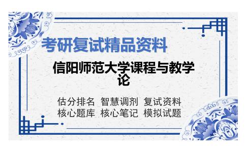 信阳师范大学课程与教学论考研复试资料