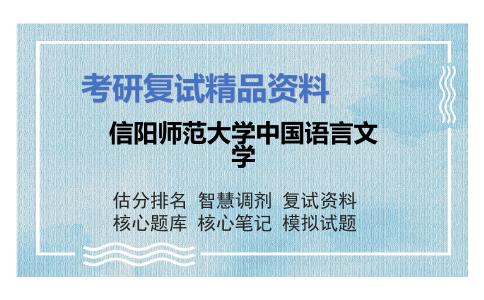 信阳师范大学中国语言文学考研复试资料