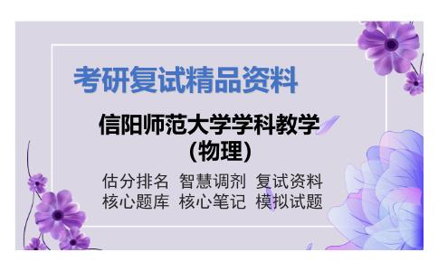 信阳师范大学学科教学（物理）考研复试资料