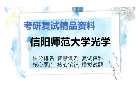 信阳师范大学光学考研复试资料