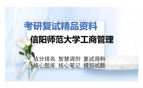 信阳师范大学工商管理考研复试资料