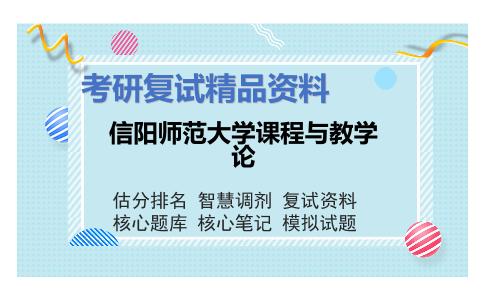 信阳师范大学课程与教学论考研复试资料