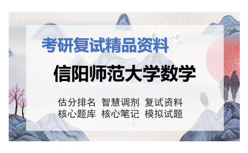 信阳师范大学数学考研复试资料