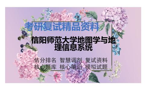 信阳师范大学地图学与地理信息系统考研复试资料