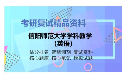 信阳师范大学学科教学（英语）考研复试资料