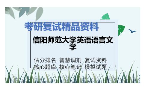 信阳师范大学英语语言文学考研复试资料