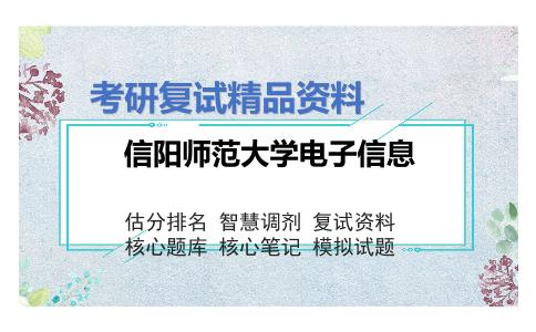 信阳师范大学电子信息考研复试资料