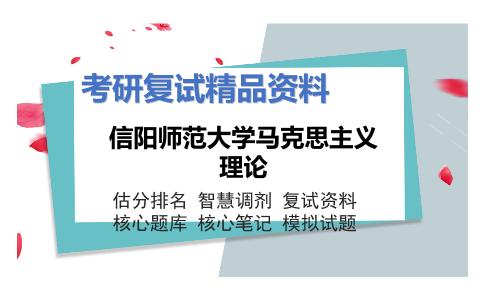 信阳师范大学马克思主义理论考研复试资料