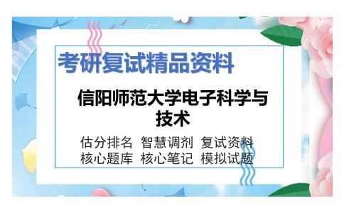 2025年信阳师范大学电子科学与技术《模拟电子技术基础》考研复试精品资料