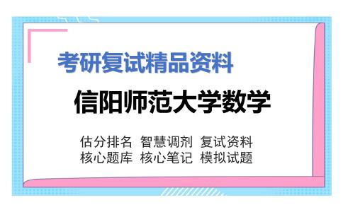 信阳师范大学数学考研复试资料