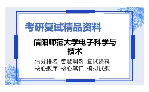 信阳师范大学电子科学与技术考研复试资料