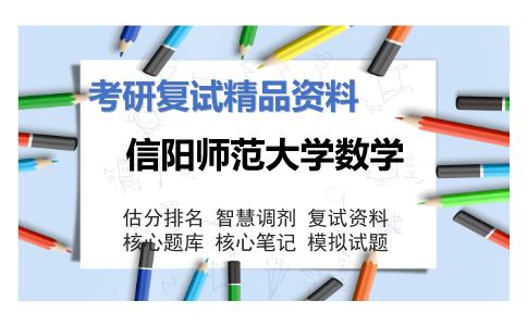 信阳师范大学数学考研复试资料