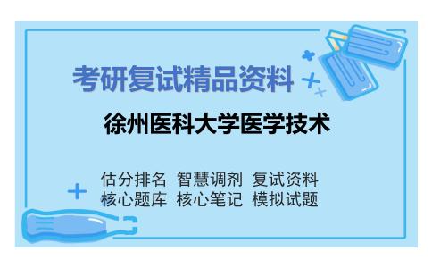 徐州医科大学医学技术考研复试资料