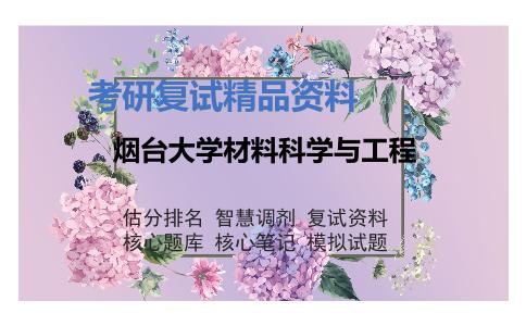 烟台大学材料科学与工程考研复试资料