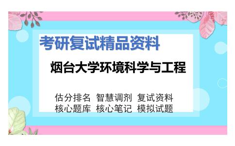 2025年烟台大学环境科学与工程《环境微生物学（加试）》考研复试精品资料