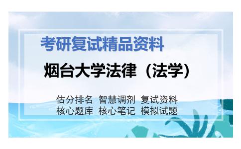 2025年烟台大学法律（法学）《法理学（加试）》考研复试精品资料