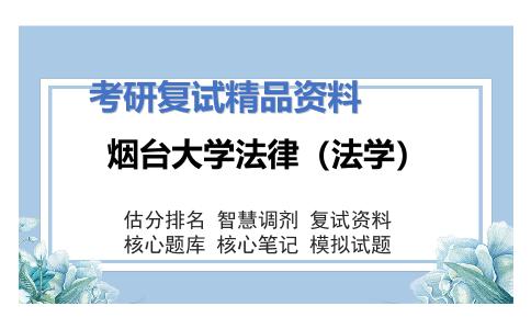 烟台大学法律（法学）考研复试资料