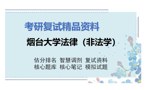 烟台大学法律（非法学）考研复试资料