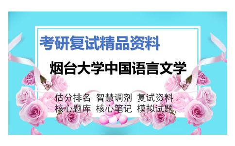 烟台大学中国语言文学考研复试资料