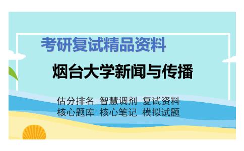 烟台大学新闻与传播考研复试资料