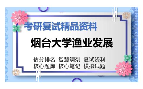 烟台大学渔业发展考研复试资料