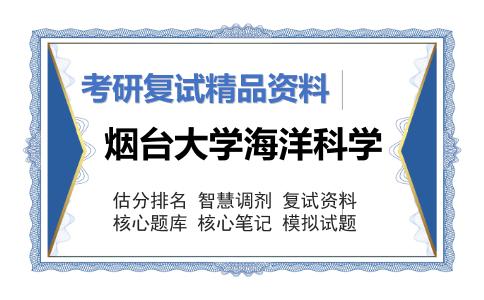 烟台大学海洋科学考研复试资料