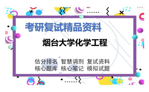 烟台大学化学工程考研复试资料