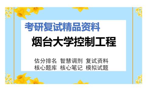 烟台大学控制工程考研复试资料