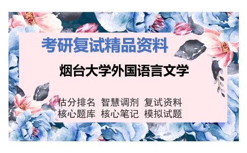 2025年烟台大学外国语言文学《外国语言学理论》考研复试精品资料