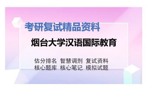 烟台大学汉语国际教育考研复试资料