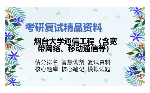 烟台大学通信工程（含宽带网络、移动通信等）考研复试资料